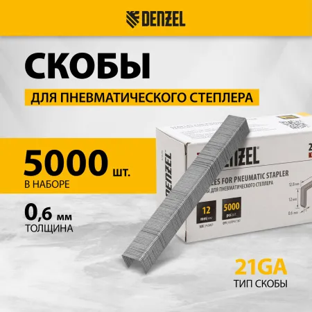 Скобы DENZEL 21GA для пнев. степл., 12мм, шир. - 0,95мм, тол. - 0,6мм, шир. скобы - 12,8мм, 5000шт