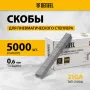 Скобы DENZEL 21GA для пнев. степл., 12мм, шир. - 0,95мм, тол. - 0,6мм, шир. скобы - 12,8мм, 5000шт