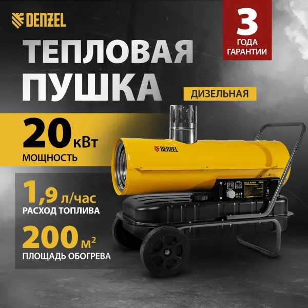 Дизельная тепловая пушка DENZEL NHG-20i, 20 кВт, 600 м3/ч, непрямой нагрев, цифровой термостат