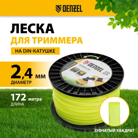 Леска для триммера DENZEL 96804 зубчатый квадрат, 2,4мм х 172м, на DIN катушке FLEX CORD