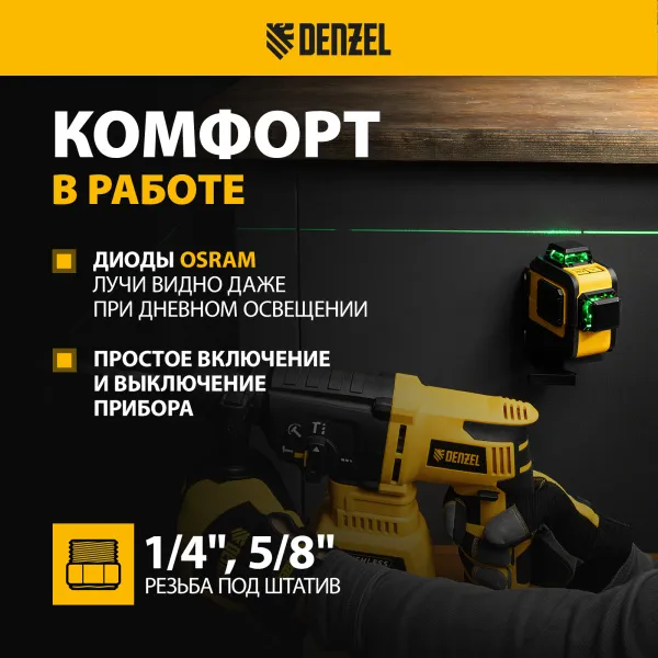 Лазерный уровень мультипризм. DENZEL LXI 360-2 Green, 30 м, 520 нм, акк. Li 2800 mAh, резьба 1/4"