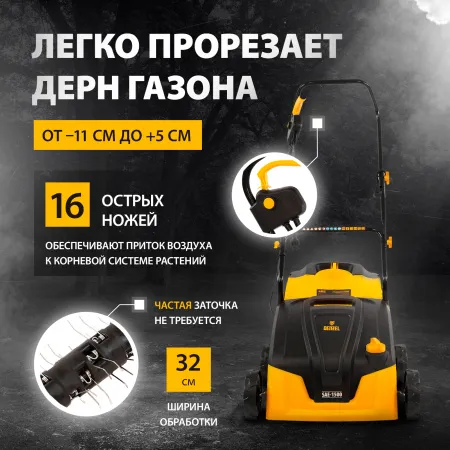 Скарификатор-аэратор  электрический DENZEL SAE-1500, 1500 Вт, -11/+5 мм, 32 cм