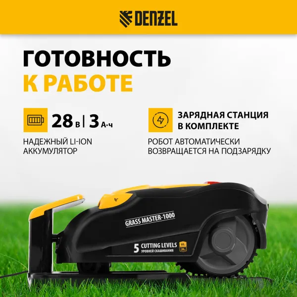 Робот-газонокосилка DENZEL Grass Master 1000  1000м2, 3Ач, 28V, LCD дисплей, Wi-Fi