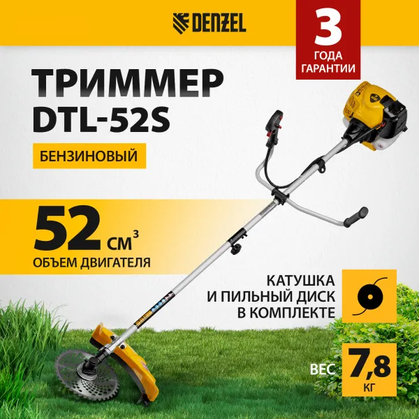 Триммер бензиновый DENZEL DTL-52S, 52 см3, разъемная штанга