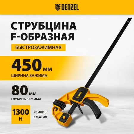 Струбцина DENZEL F-образная, быстрозажимная, 450 х 80 мм, усиленный нейлоновый корпус