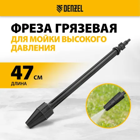 Грязевая фреза для мойки высокого давлени DENZEL 58305