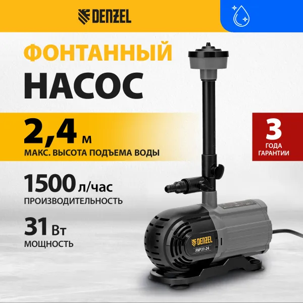 Насос фонтанный DENZEL FNP31-24, 31 Вт, подъем 2,4 м, 1500 л/ч, колокольчик/2 каскада/гейзер