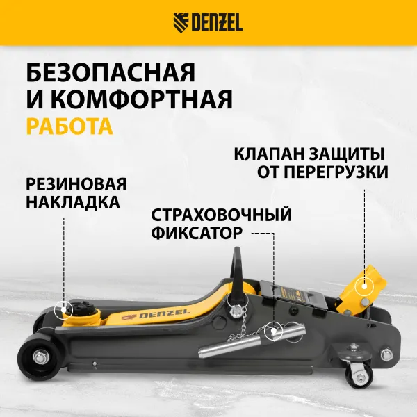Домкрат гидравлический подкатной с фиксатором DENZEL 2,5 т, 85-385 мм