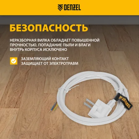 Шнур сетевой Energy Series DENZEL, ПВС, 1,5 м, 3 x 1,5 мм, с неразборной вилкой, белый