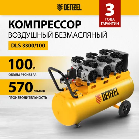 Компрессор безмасляный, малошумный DENZEL DLS 3300/100, 3300 Вт,3x1100, 100 л, 570 л/мин ,блок управления