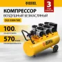 Компрессор безмасляный, малошумный DENZEL DLS 3300/100, 3300 Вт,3x1100, 100 л, 570 л/мин ,блок управления