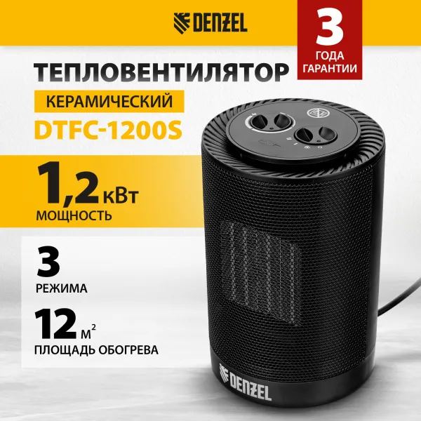 Тепловентилятор керамический DENZEL DTFC-1200S, вращение, 3 реж., вент., нагрев 600/1200 Вт