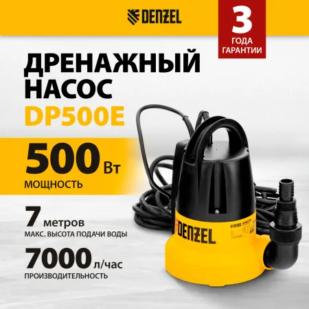 Дренажный насос DENZEL DP500E, 500 Вт, высота подъема 7 м, 7000 л/ч
