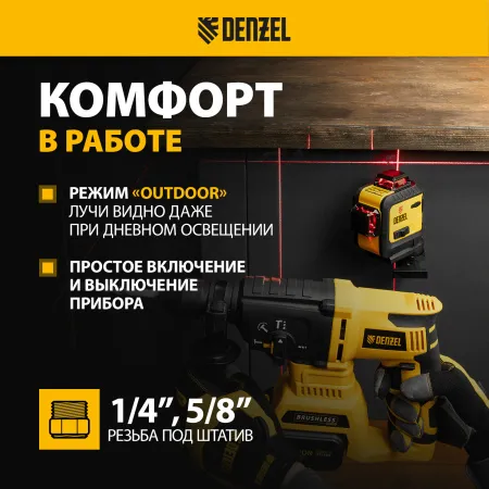 Лазерный уровень DENZEL LX 360-3 Red, 30 м, 635 нм, Li 2800 мАч, 5/8 дюйм