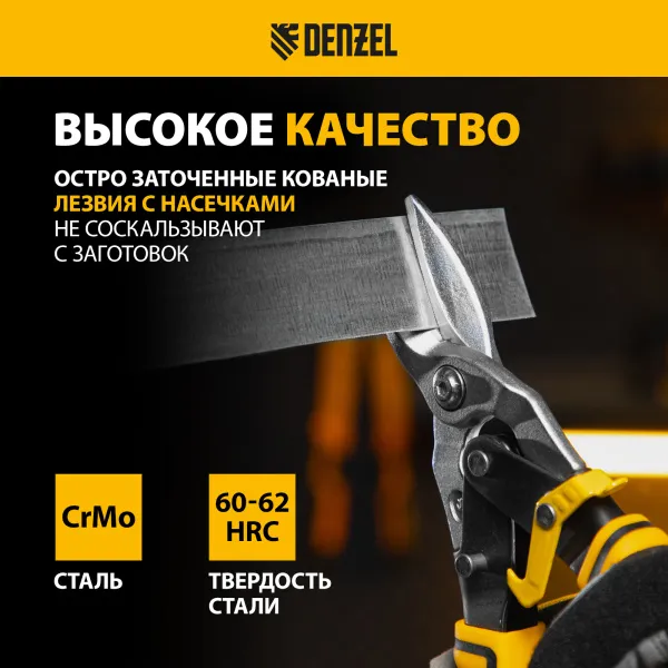 Ножницы по металлу DENZEL 78370, 270 мм, прямой рез, сталь Crmo