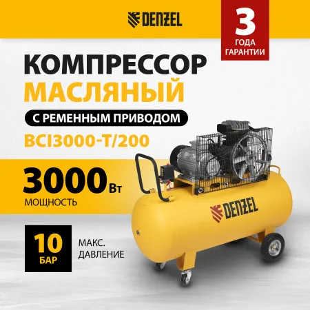 Компрессор воздушный DENZEL BCI3000-T/200, 3.0 кВт, ременный привод, 200 литров, 530 л/мин