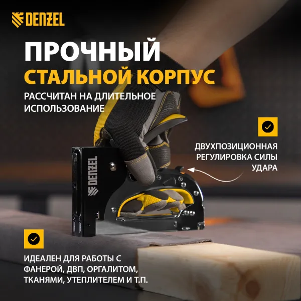 Степлер мебельный DENZEL стальной корпус, быстрая загрузка, регул. силы удара, тип 53, 4-14 мм