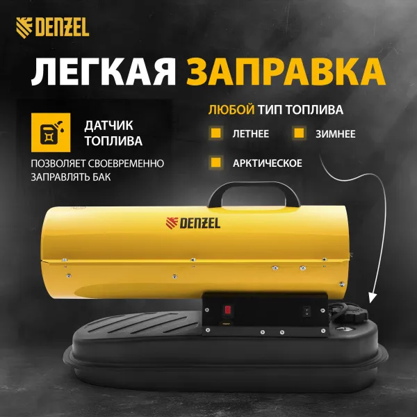 Дизельная тепловая пушка DENZEL DHG-10, 10 кВт, 300 м3/ч, прямой нагрев