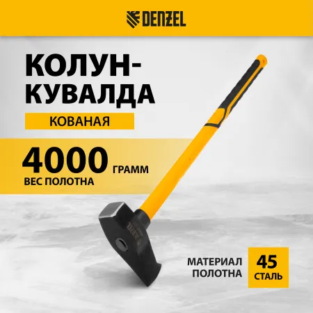 Колун-кувалда DENZEL 4000 г, кованая, фибергласовая  рукоятка c TPR покрытием, 880 мм