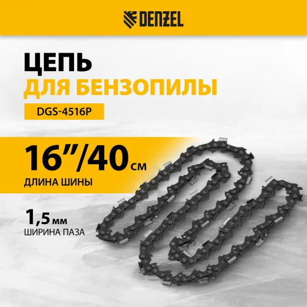 Цепь для бензопилы DENZEL DGS-4516P, шина 40 см (16"), шаг 0,325", паз 1,5 мм, 64 звена