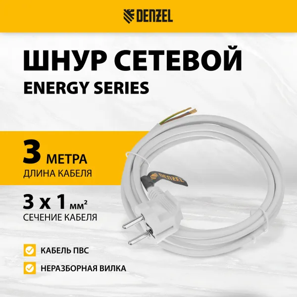 Шнур сетевой Energy Series DENZEL, ПВС, 3 м, 3 x 1 мм, с неразборной вилкой, белый
