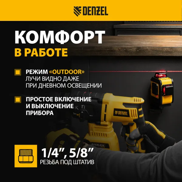 Лазерный уровень DENZEL LX 360-2 Red, 30 м, 635 нм, Li 2800 мАч, 5/8 дюйм
