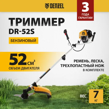 Триммер бензиновый DENZEL DR-52S, 52 см3, разъемная штанга