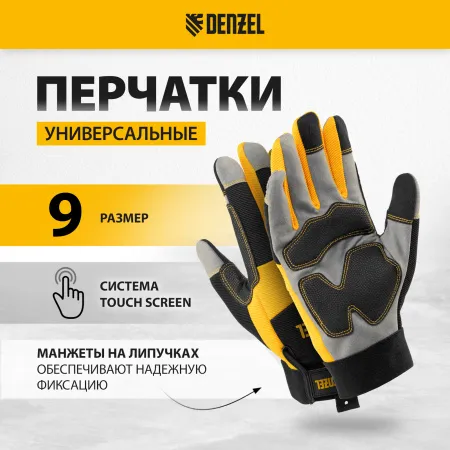 Перчатки универсальные DENZEL усиленные, размер 9