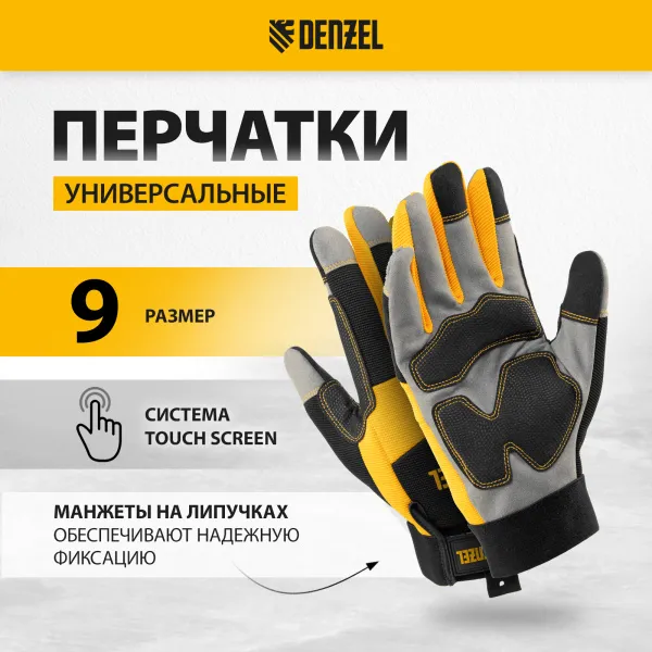 Перчатки универсальные DENZEL усиленные, размер 9