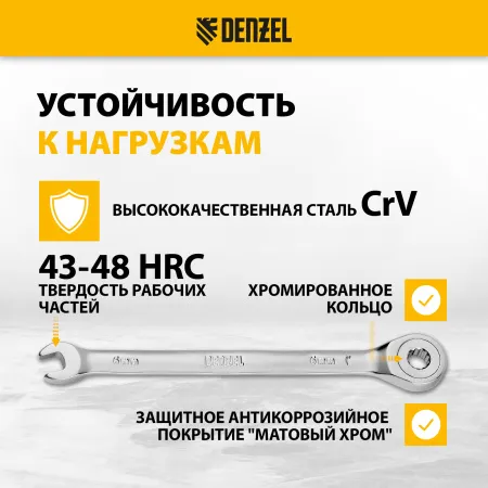 Ключ комбинированный трещоточный DENZEL, 6 мм, CrV, матовый хром