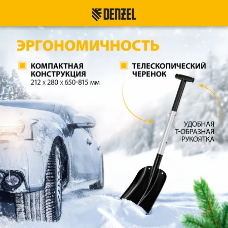 Лопата автомобильная, алюминиевая, 212х280х650-815 мм, телескопический черенок Denzel