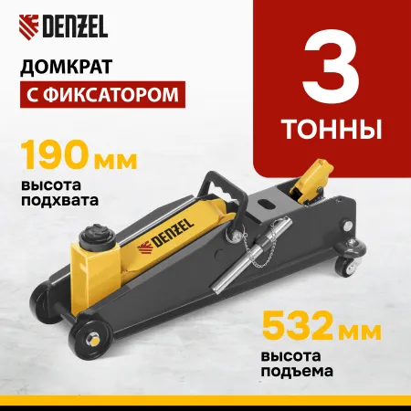 Домкрат гидравлический подкатной с фиксатором DENZEL 3 т, 190-532 мм, SUV