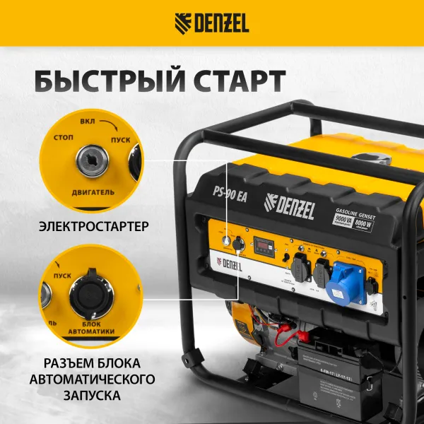 Генератор бензиновый DENZEL PS 90 EA, 9.0 кВт, 230В, 25 л, электростартер