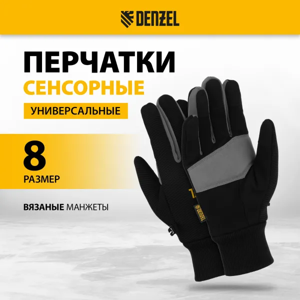 Перчатки универсальные DENZEL, двойные, работа с сенсорным экраном, вязанная манжета, размер 8
