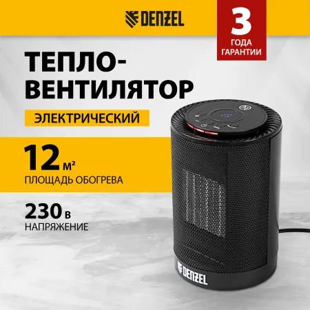 Тепловентилятор керамический электрический DENZEL DTFC-1200, 3 режима, вентилятор, нагрев 600/1200 Вт