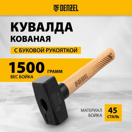 Кувалда DENZEL 1500 г, кованая головка, буковая рукоятка