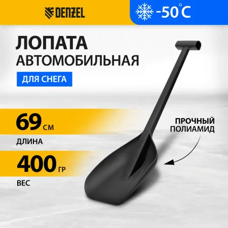 Лопата автомобильная DENZEL 230х290х690мм, сверхпрочный полиамид