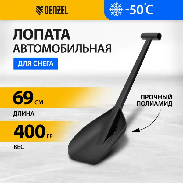 Лопата автомобильная DENZEL 230х290х690мм, сверхпрочный полиамид