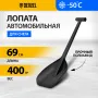 Лопата автомобильная DENZEL 230х290х690мм, сверхпрочный полиамид