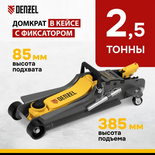 Домкрат гидравлический подкатной с фиксатором DENZEL 2,5 т,  85-385 мм, в пласт. кейсе