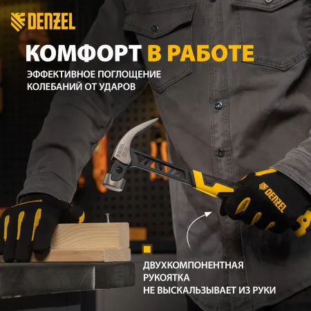 Молоток-гвоздодер DENZEL 450 г, цельнокованый,боек с магнитом, двухкомп. обрезин. рук-ка