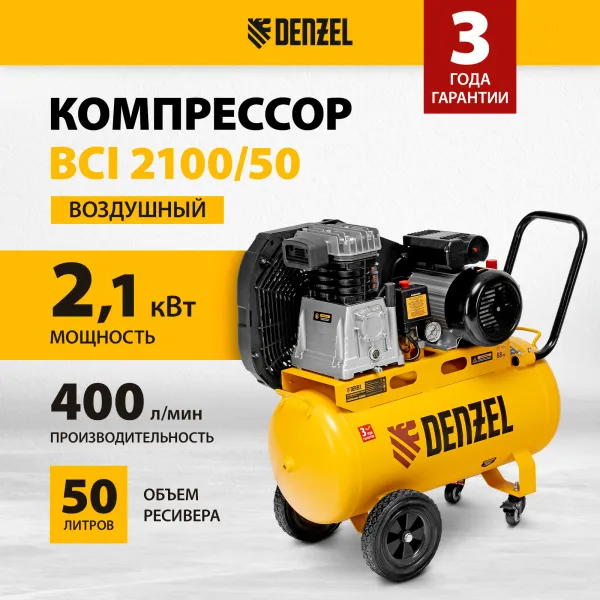 Компрессор воздушный DENZEL рем. привод BCI 2100/50, 2,1 кВт, 50 литров, 400 л/мин