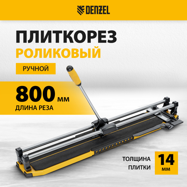 Плиткорез DENZEL 800х14мм, цельнометал. напр., каретка на подш., стальная станина, рукоятка-пенал