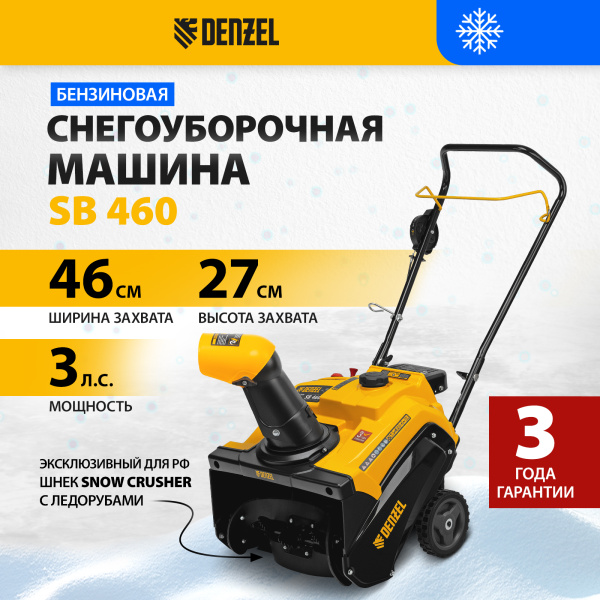 Снегоуборщик бензиновый DENZEL SB 460, 99cc, ручной старт Снегоуборщик бензиновый DENZEL SB 460, 99cc, ручной старт
