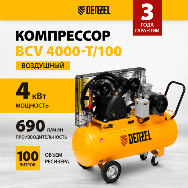 Компрессор воздушный DENZEL рем. привод BCV 4000-T/100, 4,0 кВт, 100 литров, 690 л/мин
