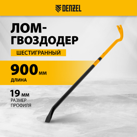 Лом-гвоздодер DENZEL 900 мм, шестигранный 19 мм, окрашенный, сталь 65