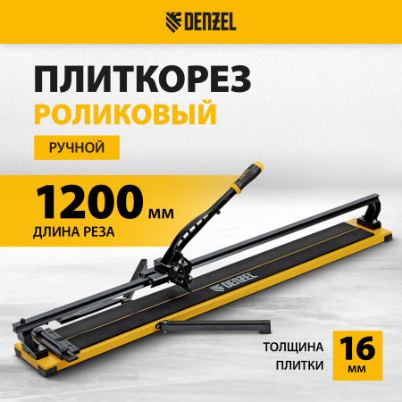 Плиткорез рельсовый DENZEL 1200х16мм, каретка на подш., стальная станина, усил. рукоятка-пенал