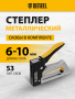 Степлер металлический DENZEL скобы в комплекте, 2К рукоятка, тип 53, 6-10 мм
