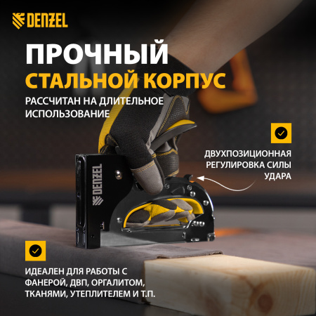 Степлер мебельный DENZEL стальной корпус, быстрая загрузка, регул. силы удара, тип 53, 4-14 мм