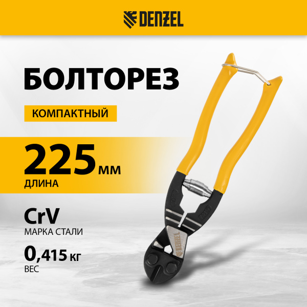 Болторез компактный DENZEL 225 мм - 9", Cr-V